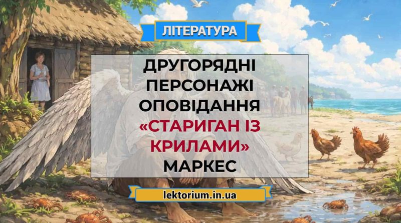 Другорядні персонажі оповідання «Стариган із крилами» Маркес