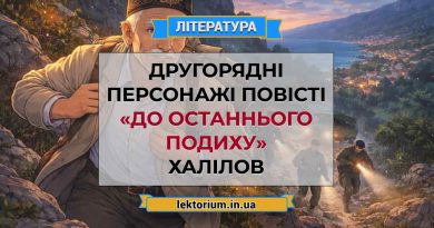 Другорядні персонажі повісті «До останнього подиху» Халілов