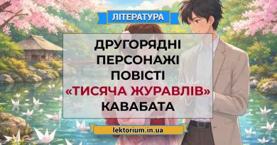 Другорядні персонажі повісті «Тисяча журавлів» Кавабата