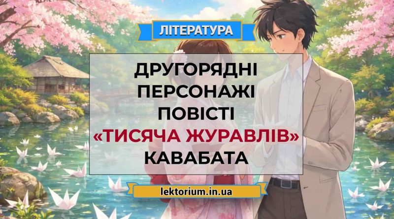 Другорядні персонажі повісті «Тисяча журавлів» Кавабата