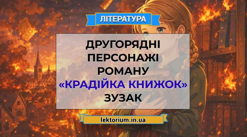Другорядні персонажі роману «Крадійка книжок» Зузак