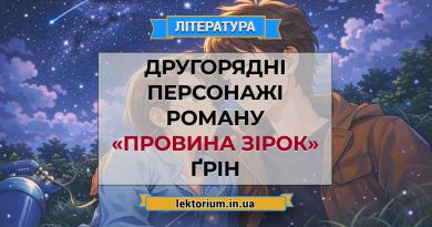 Другорядні персонажі роману «Провина зірок» Ґрін