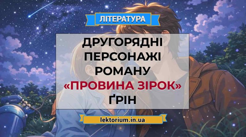 Другорядні персонажі роману «Провина зірок» Ґрін