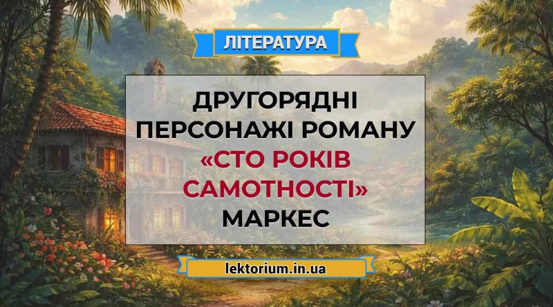 Другорядні персонажі роману «Сто років самотності» Маркес