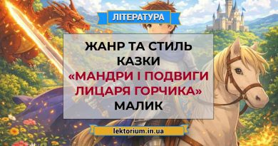 Жанр та стиль казки «Мандри і подвиги Лицаря Горчика» Малик