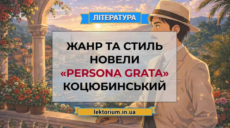 Жанр та стиль новели «Persona grata» Коцюбинський