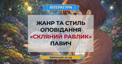 Жанр та стиль оповідання «Скляний равлик» Павич
