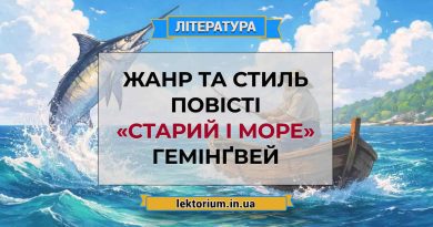 Жанр та стиль повісті «Старий і море» Гемінґвей