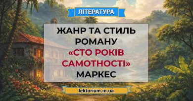 Жанр та стиль роману «Сто років самотності» Маркес