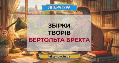 Збірки творів Бертольта Брехта