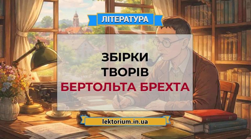 Збірки творів Бертольта Брехта