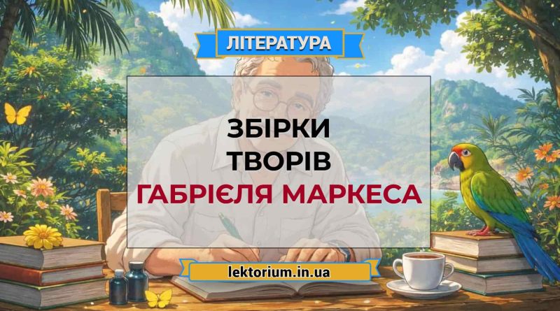 Збірки творів Габрієля Маркеса