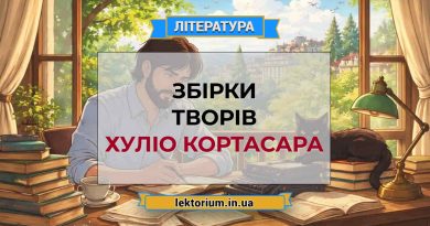 Збірки творів Хуліо Кортасара