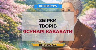 Збірки творів Ясунарі Кавабати