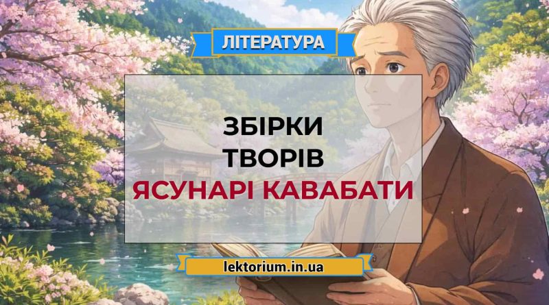 Збірки творів Ясунарі Кавабати