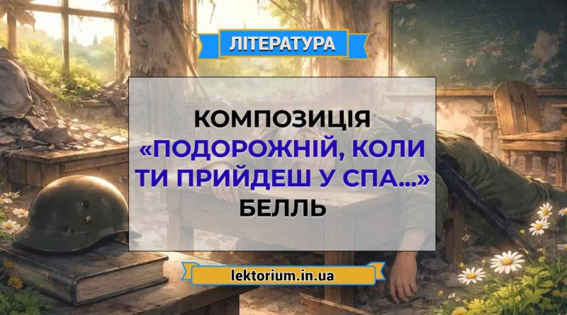 Композиція «Подорожній, коли ти прийдеш у Спа...» Белль