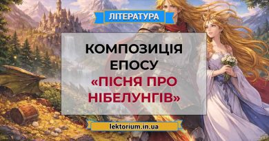 Композиція епосу «Пісня про Нібелунгів»