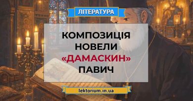 Композиція новели «Дамаскин» Павич