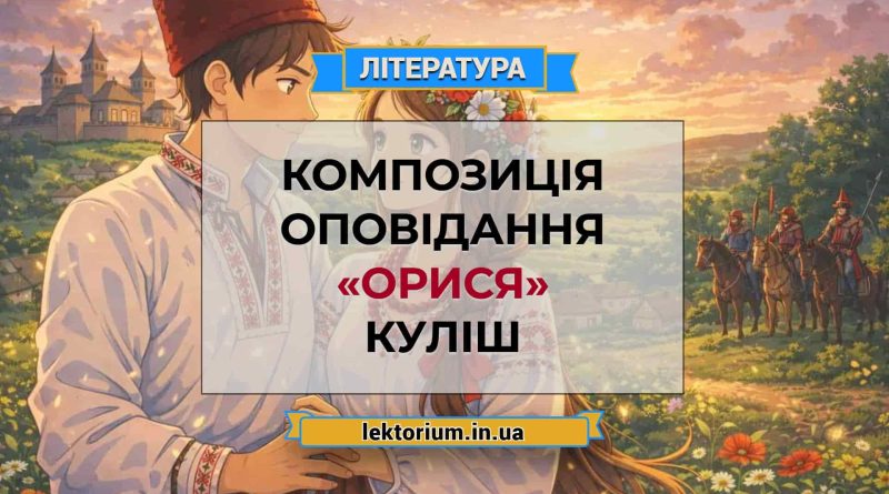 Композиція оповідання «Орися» Куліш