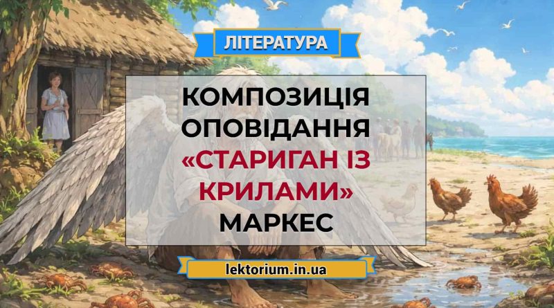 Композиція оповідання «Стариган із крилами» Маркес