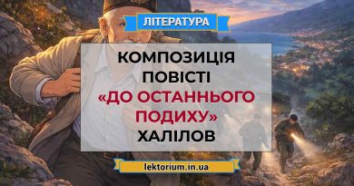 Композиція повісті «До останнього подиху» Халілов