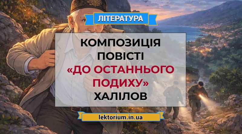 Композиція повісті «До останнього подиху» Халілов