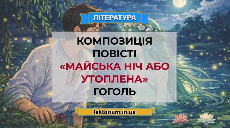 Композиція повісті «Майська ніч або утоплена» Гоголь