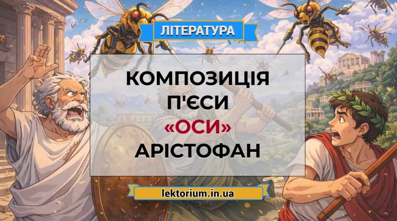 Композиція п'єси «Оси» Арістофан