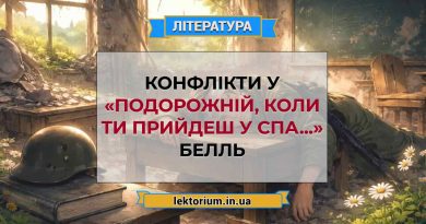 Конфлікти у «Подорожній, коли ти прийдеш у Спа...» Белль