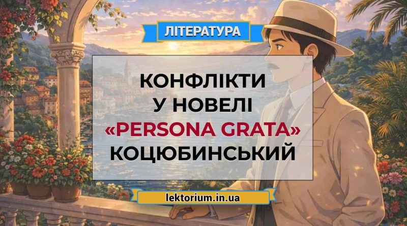 Конфлікти у новелі «Persona grata» Коцюбинський