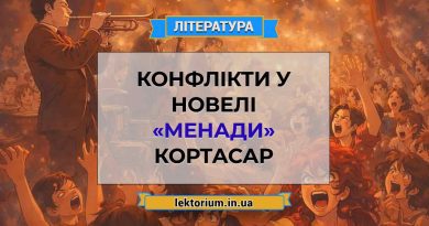 Конфлікти у новелі «Менади» Кортасар