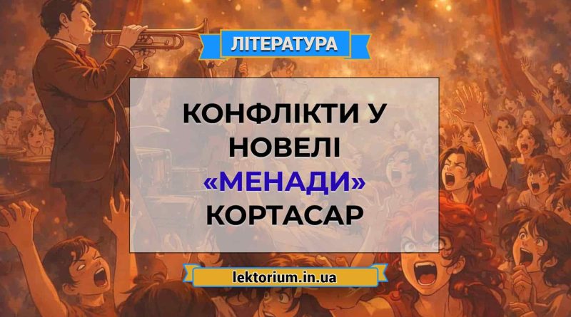 Конфлікти у новелі «Менади» Кортасар