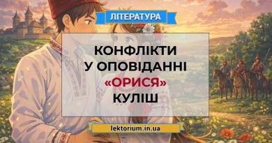 Конфлікти у оповіданні «Орися» Куліш