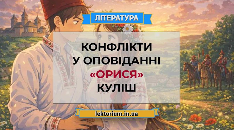 Конфлікти у оповіданні «Орися» Куліш