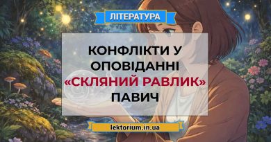 Конфлікти у оповіданні «Скляний равлик» Павич