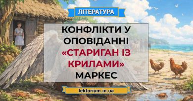 Конфлікти у оповіданні «Стариган із крилами» Маркес