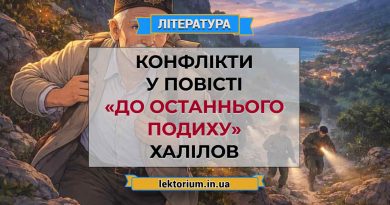Конфлікти у повісті «До останнього подиху» Халілов