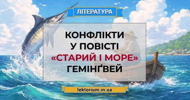Конфлікти у повісті «Старий і море» Гемінґвей