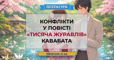 Конфлікти у повісті «Тисяча журавлів» Кавабата