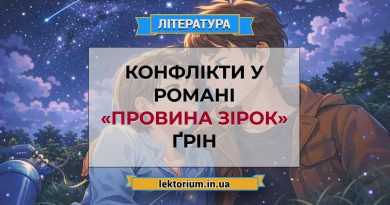 Конфлікти у романі «Провина зірок» Ґрін