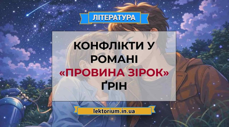 Конфлікти у романі «Провина зірок» Ґрін