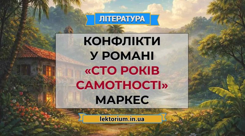 Конфлікти у романі «Сто років самотності» Маркес