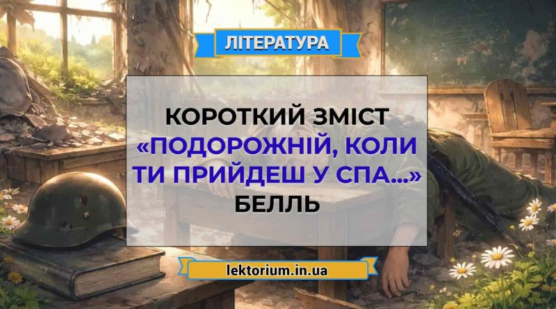 Короткий зміст «Подорожній, коли ти прийдеш у Спа...» Белль