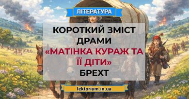 Короткий зміст драми «Матінка Кураж та її діти» Брехт