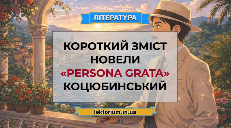 Короткий зміст новели «Persona grata» Коцюбинський