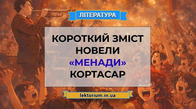 Короткий зміст новели «Менади» Кортасар