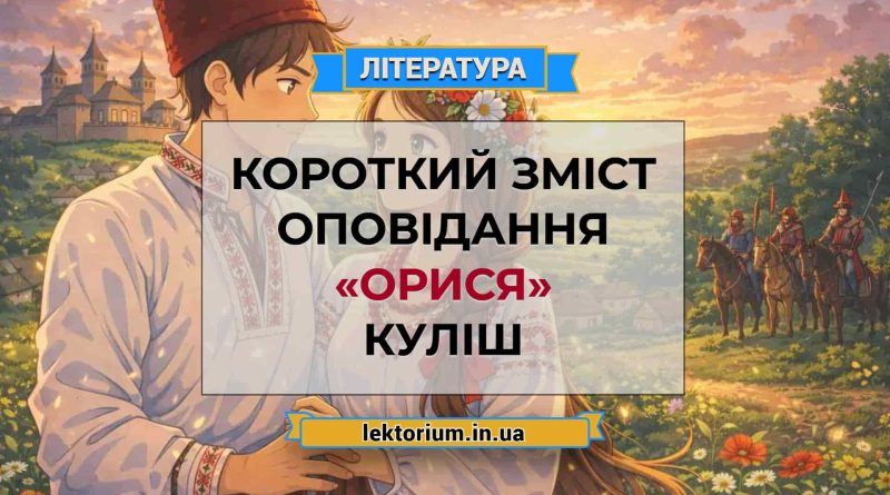 Короткий зміст оповідання «Орися» Куліш