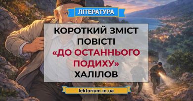 Короткий зміст повісті «До останнього подиху» Халілов