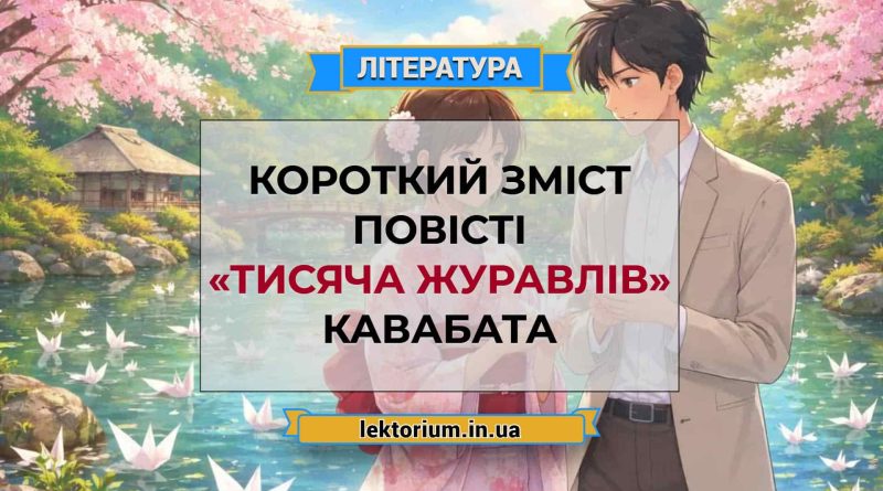 Короткий зміст повісті «Тисяча журавлів» Кавабата