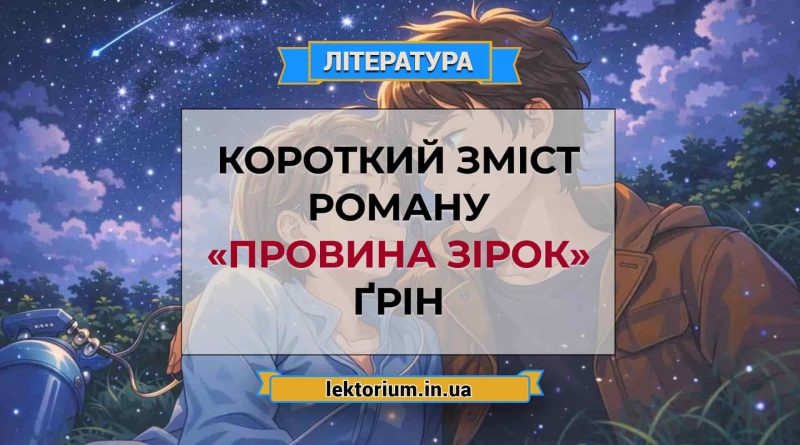 Короткий зміст роману «Провина зірок» Ґрін